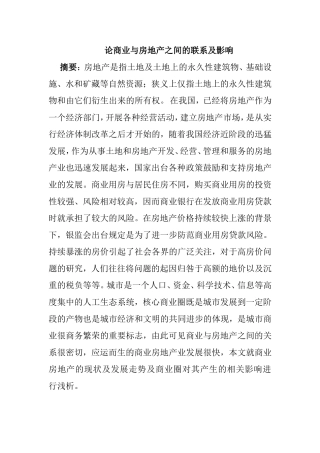 论商业与房地产之间的联系分析研究 行政管理专业