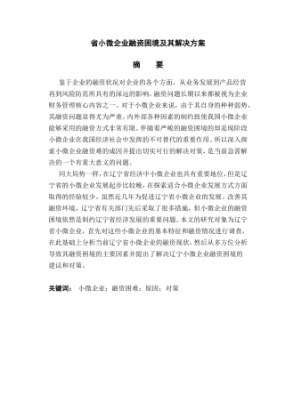 省小微企业融资困境及其解决方案分析研究  金融学专业