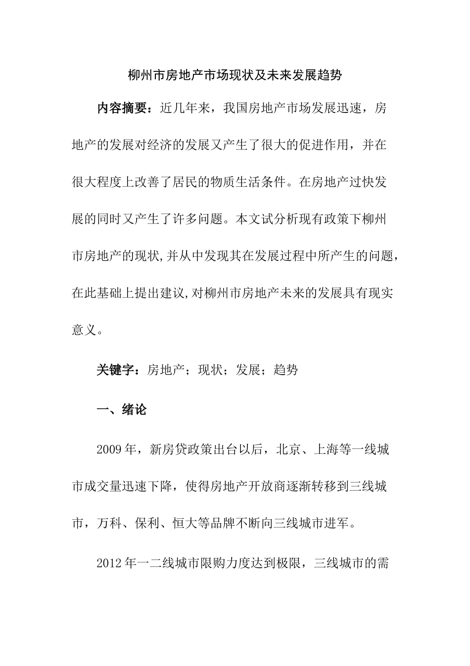 市房地产市场现状及未来发展趋势分析研究 工商管理专业_第1页