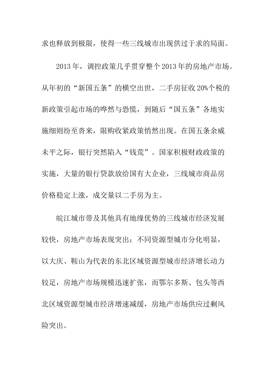 市房地产市场现状及未来发展趋势分析研究 工商管理专业_第2页