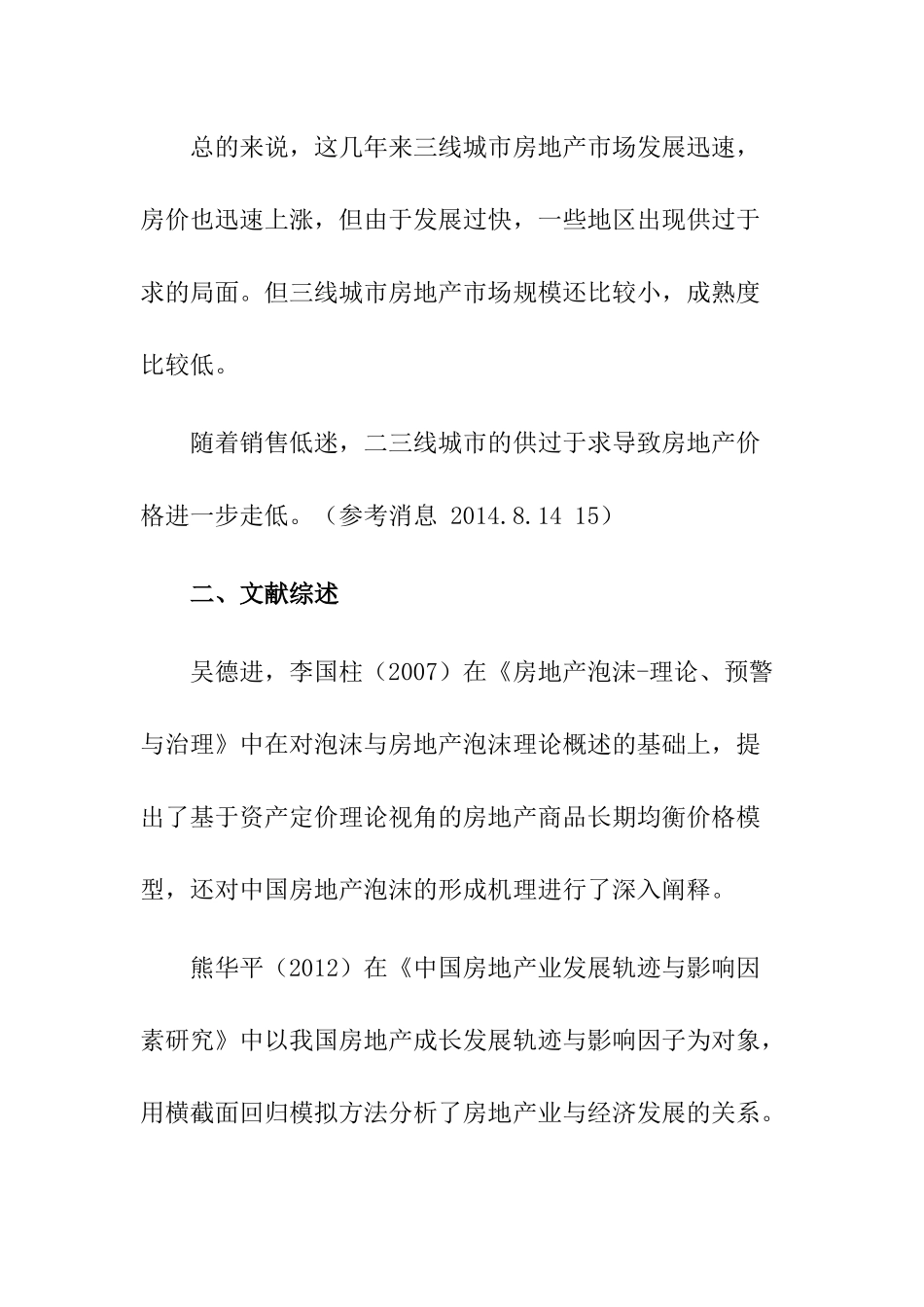 市房地产市场现状及未来发展趋势分析研究 工商管理专业_第3页