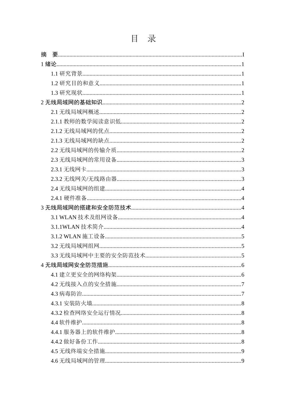 无线局域网的组建与应用分析研究 计算机专业_第1页