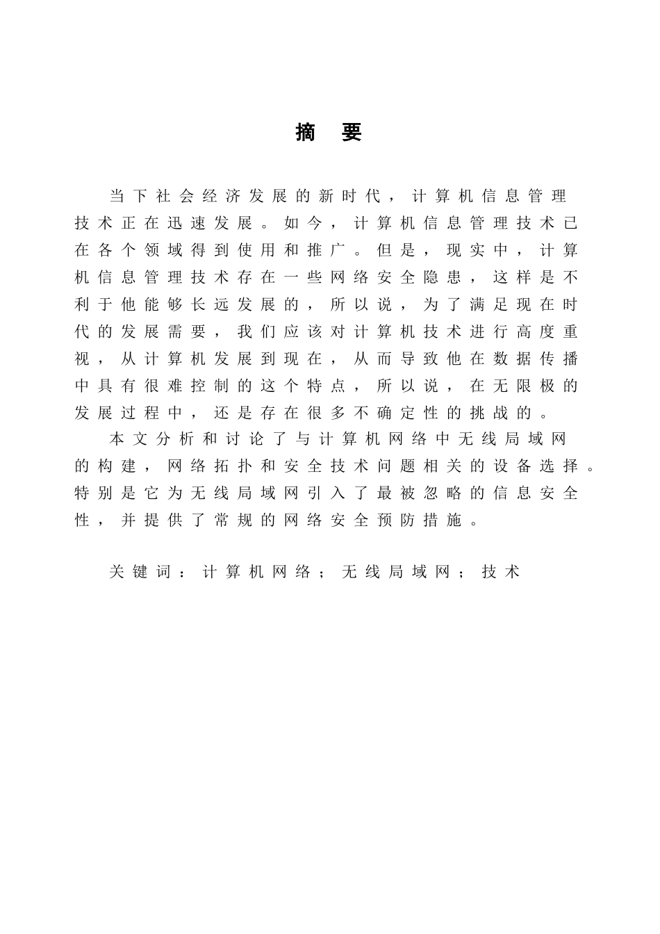 无线局域网的组建与应用分析研究 计算机专业_第3页