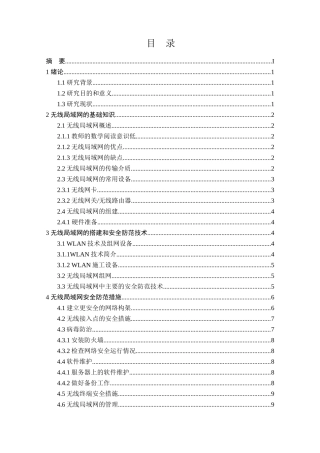 无线局域网的组建与应用分析研究 计算机专业