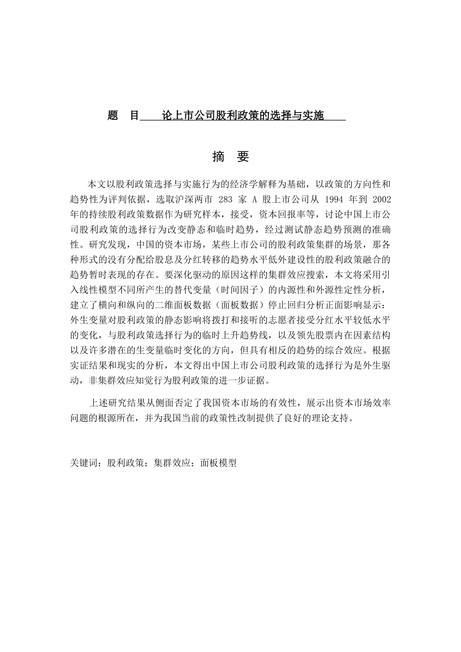 论上市公司股利政策的选择与实施分析研究 金融学专业_第1页