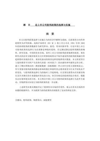 论上市公司股利政策的选择与实施分析研究 金融学专业