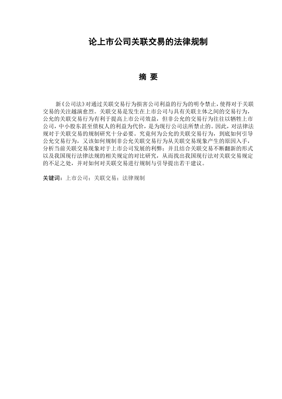 论上市公司关联交易的法律规制分析研究  法学专业_第1页