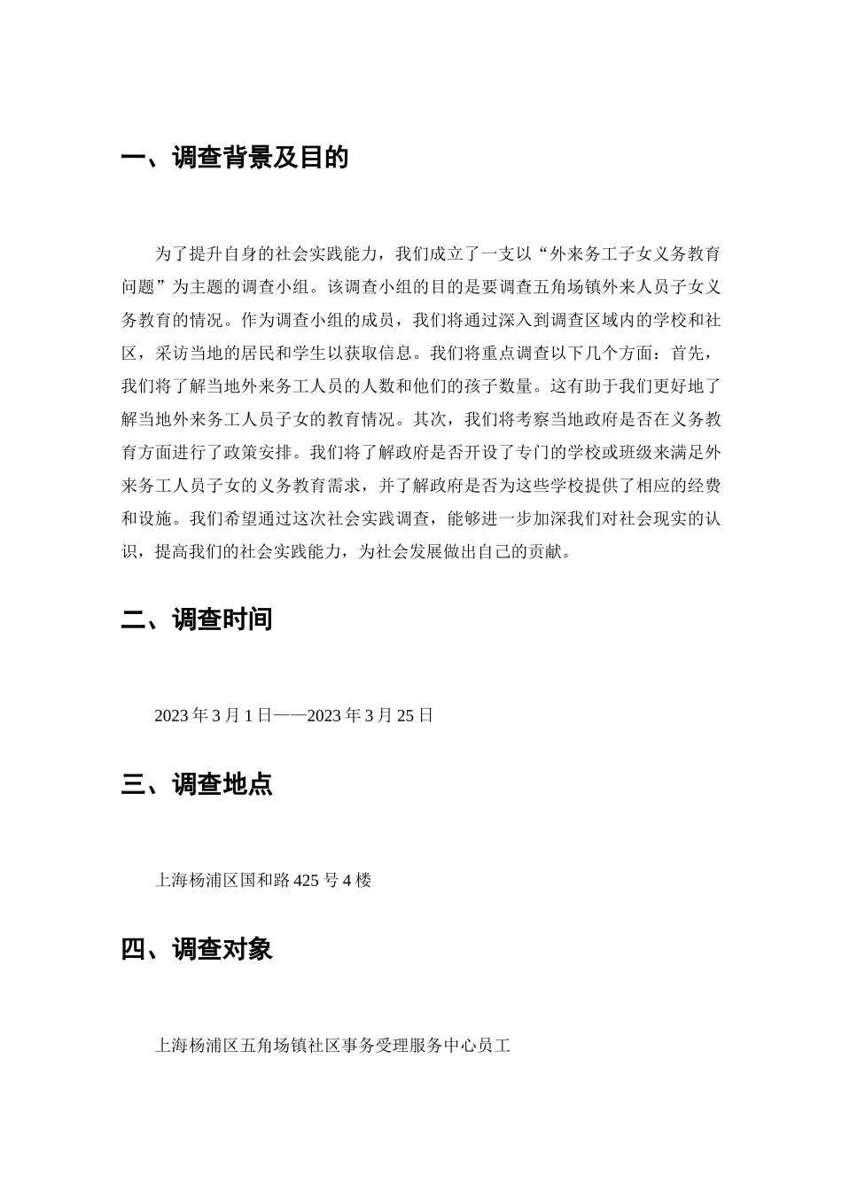 五角场镇外来务工人员子女义务教育情况的调查报告分析研究  工商管理专业_第2页