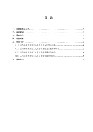 五角场镇外来务工人员子女义务教育情况的调查报告分析研究  工商管理专业