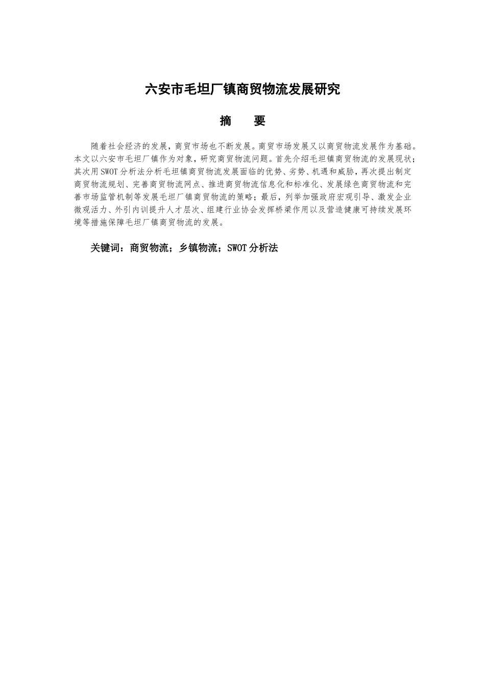 市毛坦厂镇商贸物流发展研究分析  物流管理专业_第1页