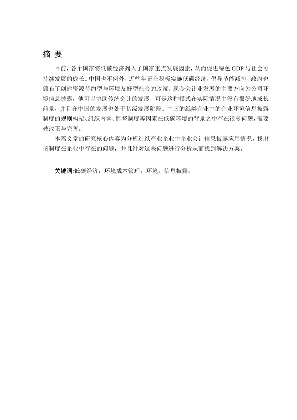 论上市公司环境信息披露分析研究以造纸类企业为例   工商管理专业_第3页