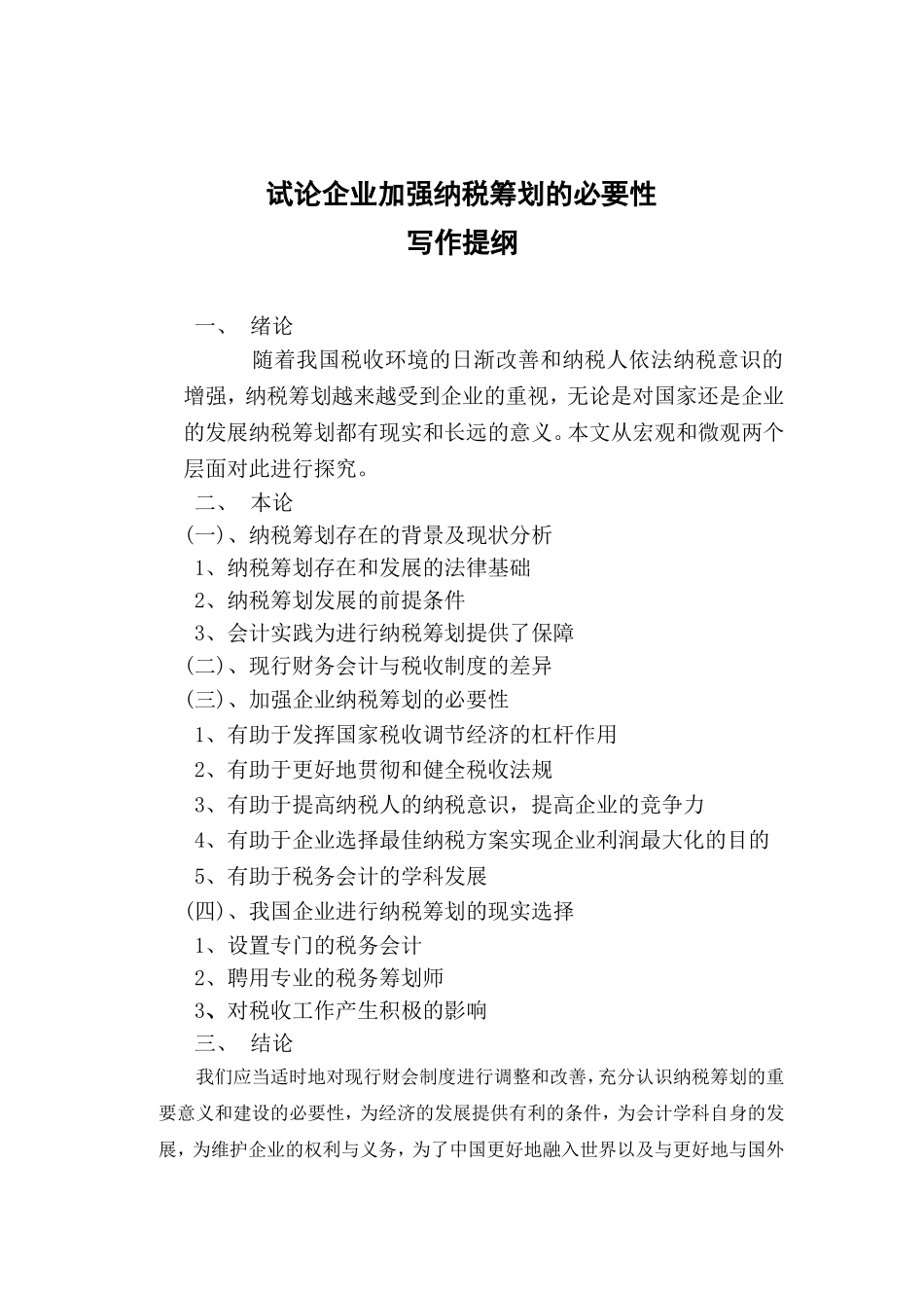 试论企业加强纳税筹划的必要性分析研究 税务管理专业_第2页