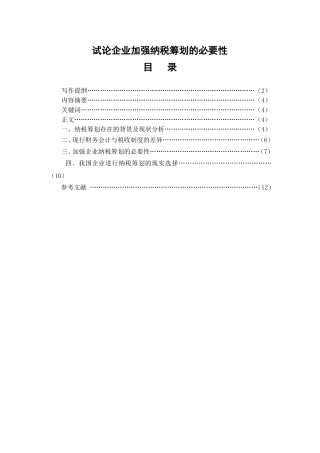 试论企业加强纳税筹划的必要性分析研究 税务管理专业