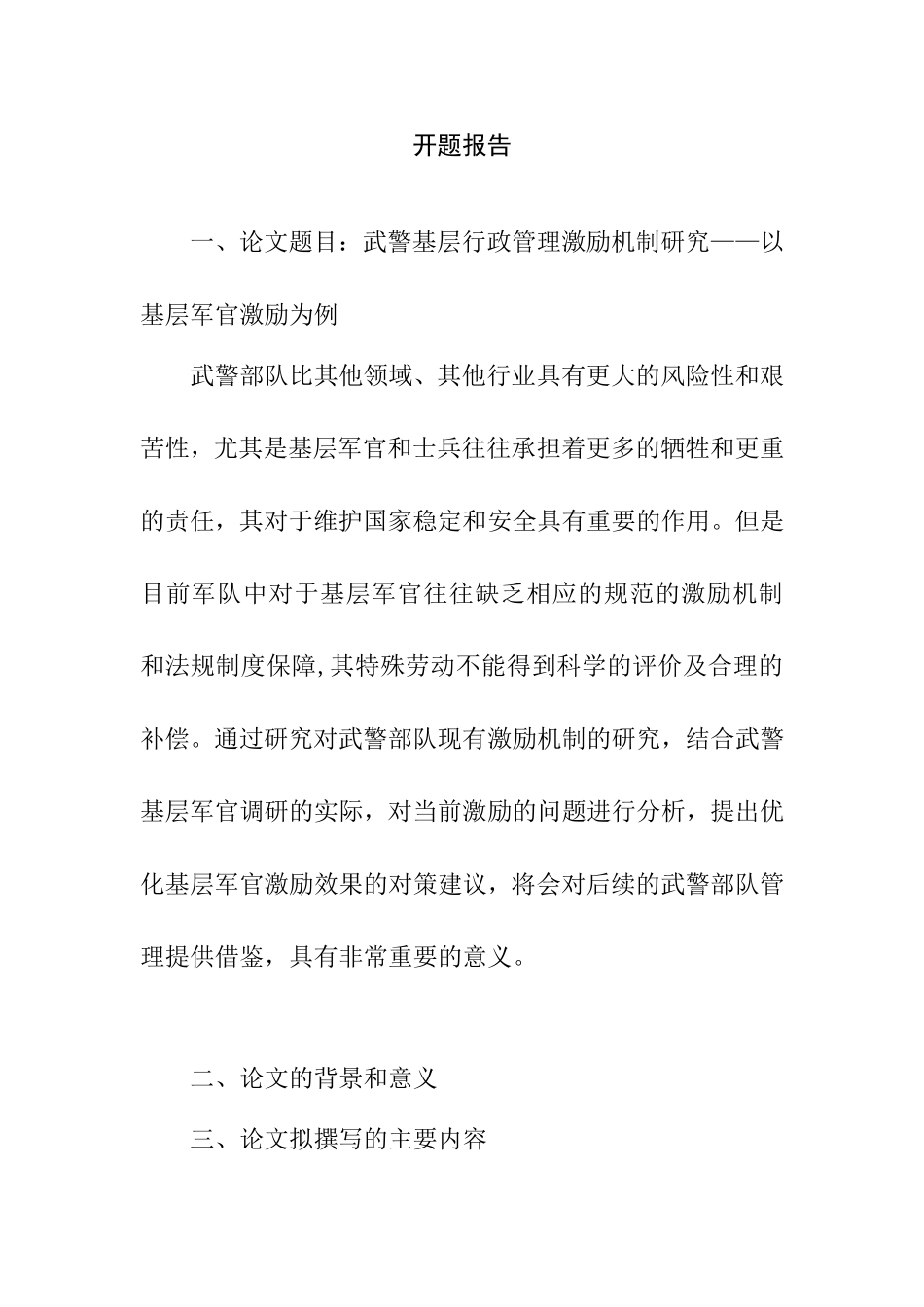 武警基层行政管理激励机制研究分析 开题报告_第1页