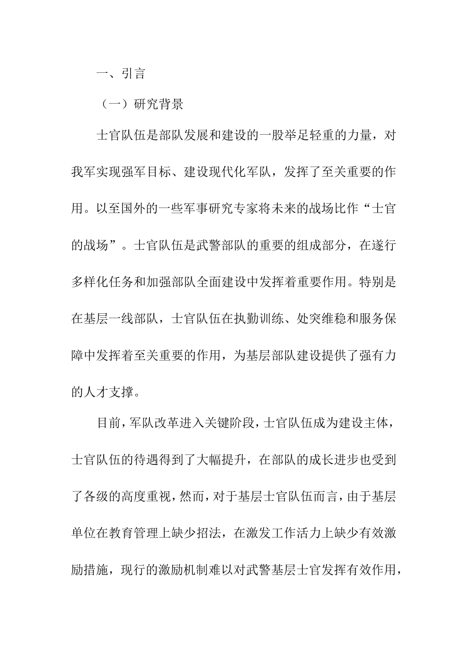 武警基层行政管理激励机制研究分析 开题报告_第2页
