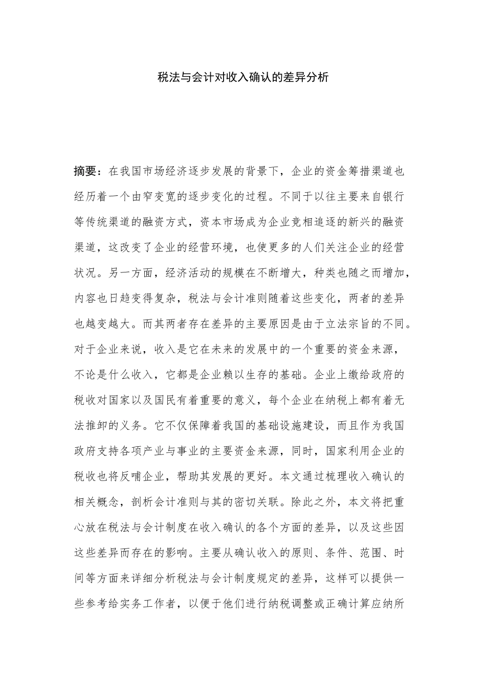 税法与会计对收入确认的差异分析研究  财务管理专业_第1页