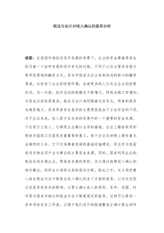 税法与会计对收入确认的差异分析研究  财务管理专业