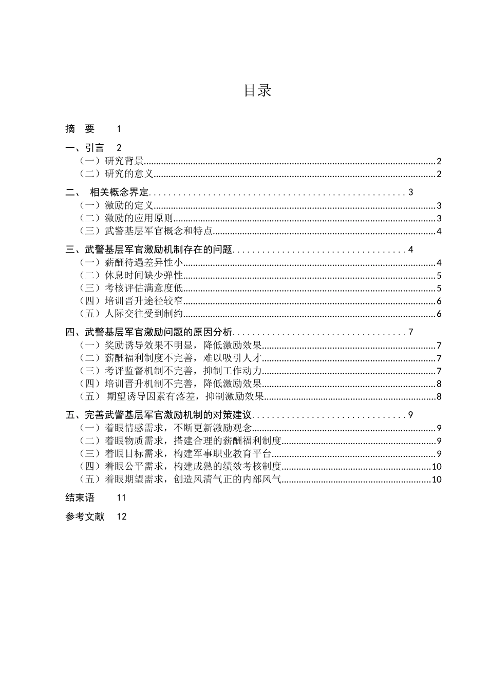 武警基层行政管理激励机制研究分析 人力资源管理专业_第1页