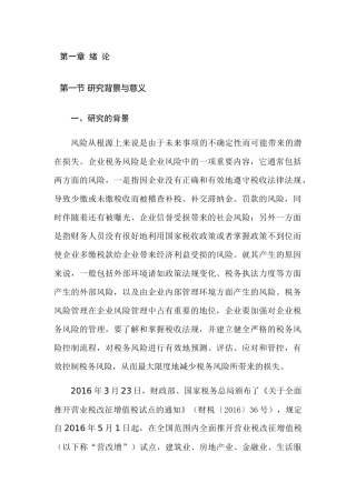 税务风险管理分析研究  税务管理专业