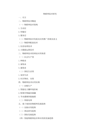 物联网技术研究分析  电子物流管理专业