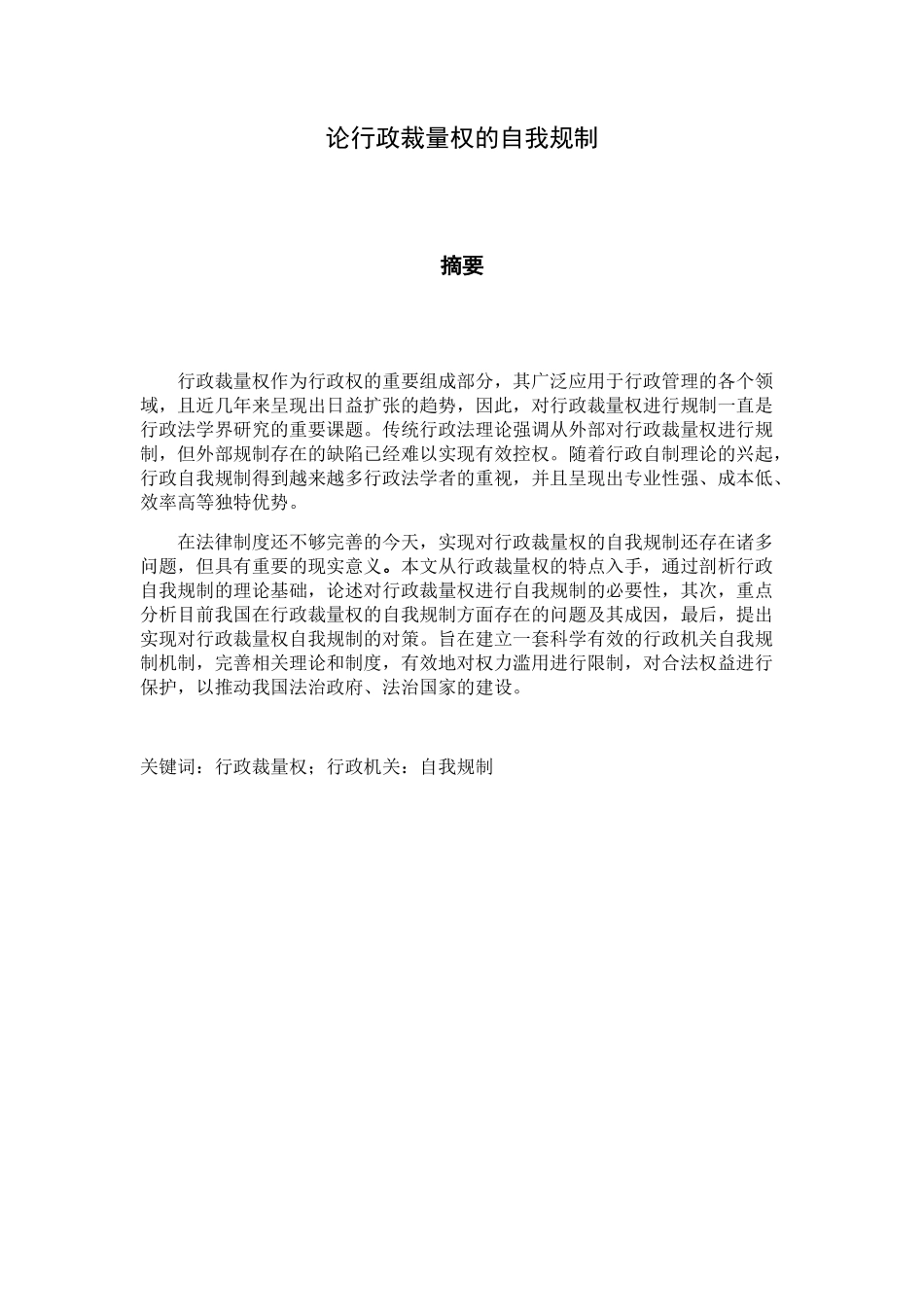 论行政裁量权的自我规制分析研究 法学专业_第1页