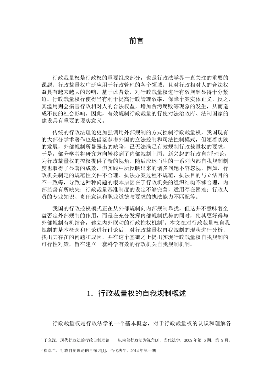 论行政裁量权的自我规制分析研究 法学专业_第2页