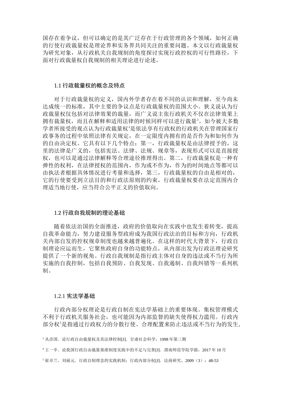 论行政裁量权的自我规制分析研究 法学专业_第3页