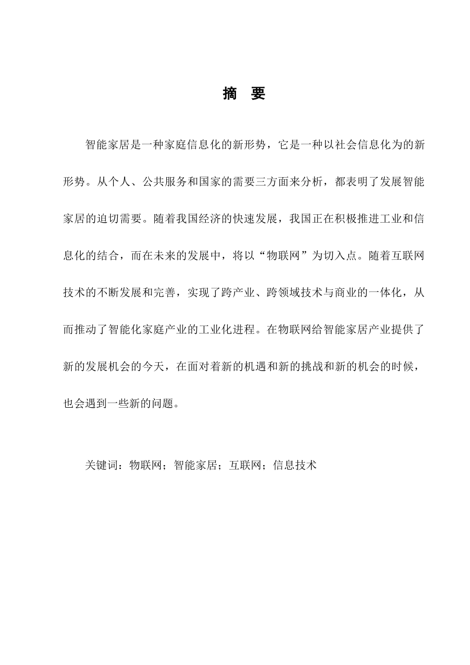 物联网技术研究——以物联网在智能家居的应用为例  计算机科学专业_第2页