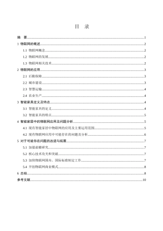物联网技术研究——以物联网在智能家居的应用为例  计算机科学专业