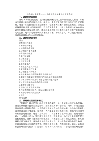 物联网技术研究——以物联网在智能家居的应用为例 开题报告