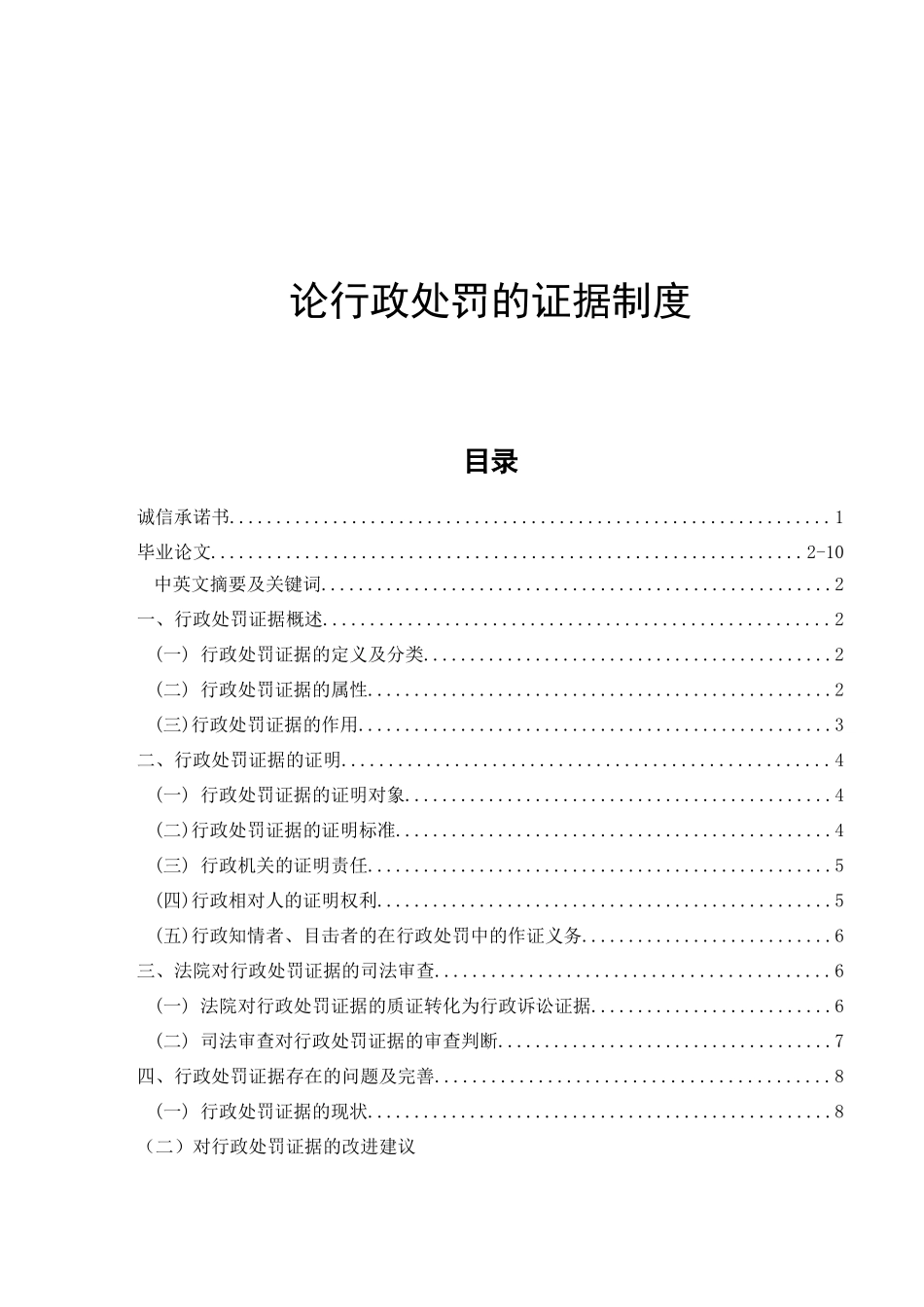 论行政处罚的证据制度分析研究  公共管理专业_第1页