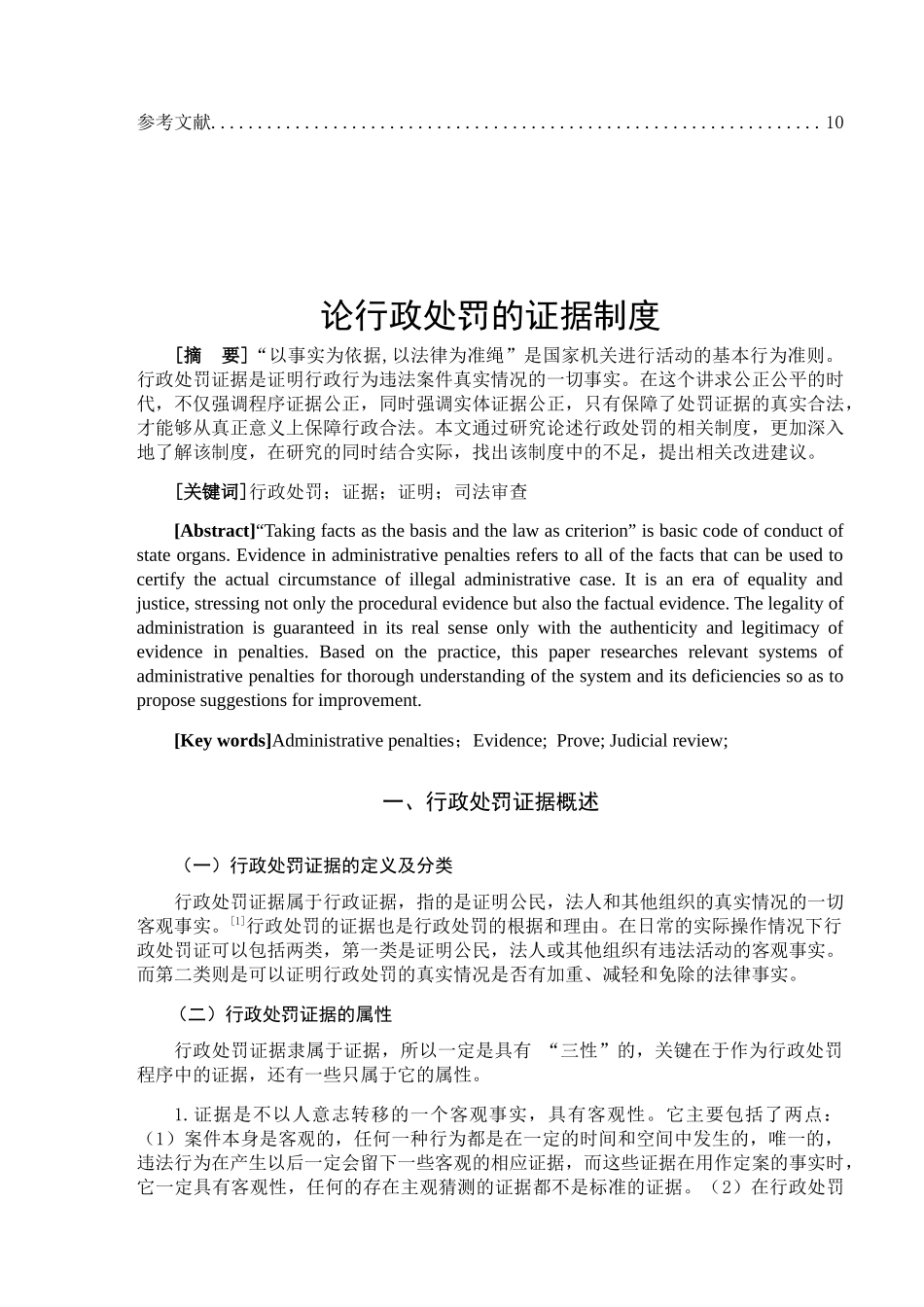 论行政处罚的证据制度分析研究  公共管理专业_第2页