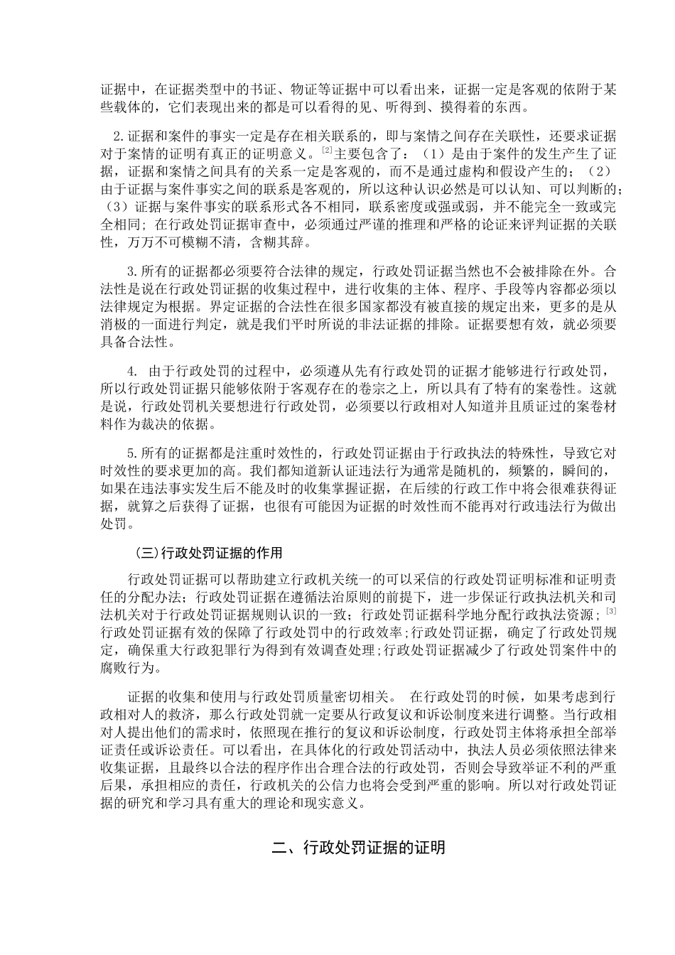 论行政处罚的证据制度分析研究  公共管理专业_第3页
