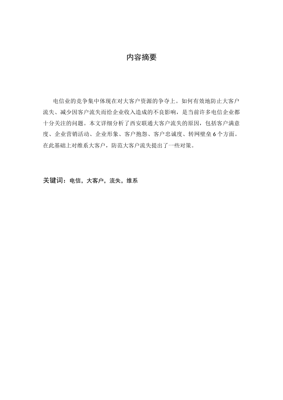 通信公司防止大客户流失及对策研究分析  人力资源管理专业_第1页