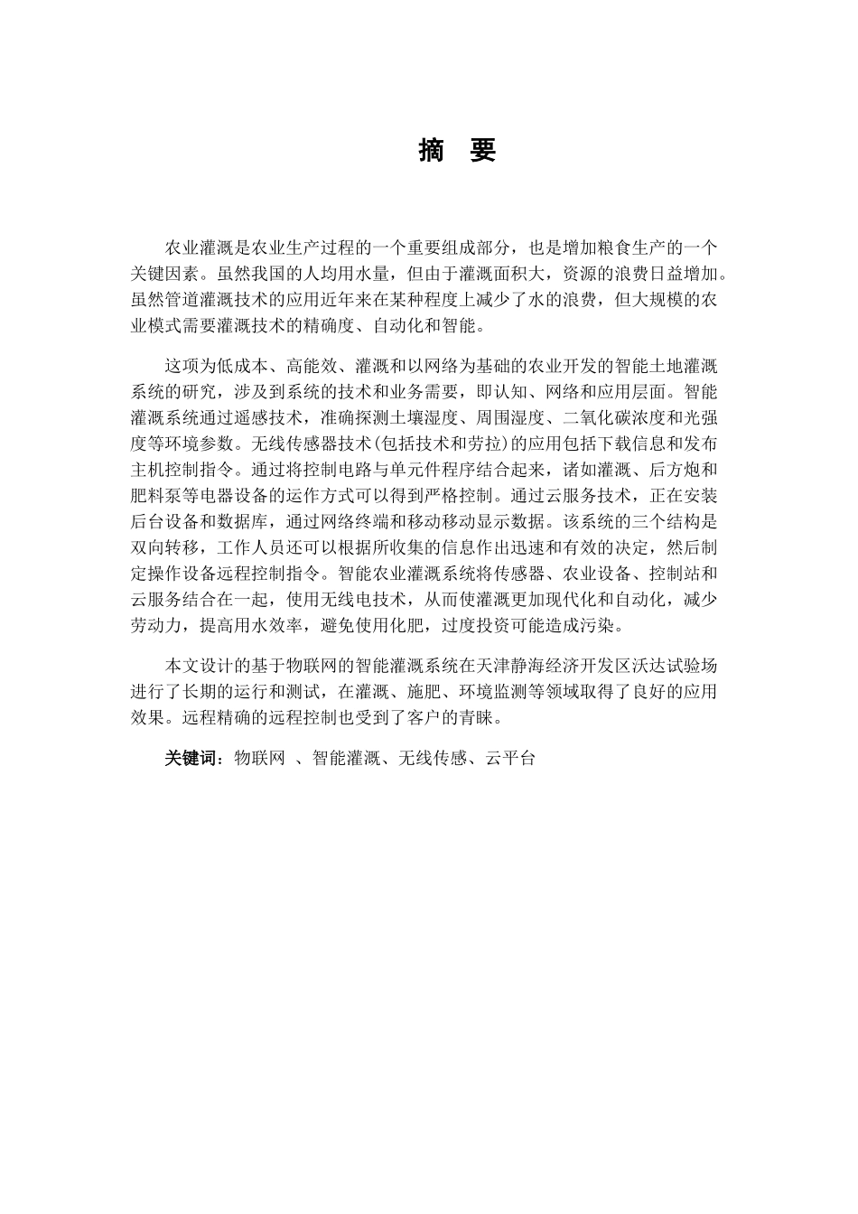物联网浇灌系统设计和实现—硬件设计  计算机专业_第1页