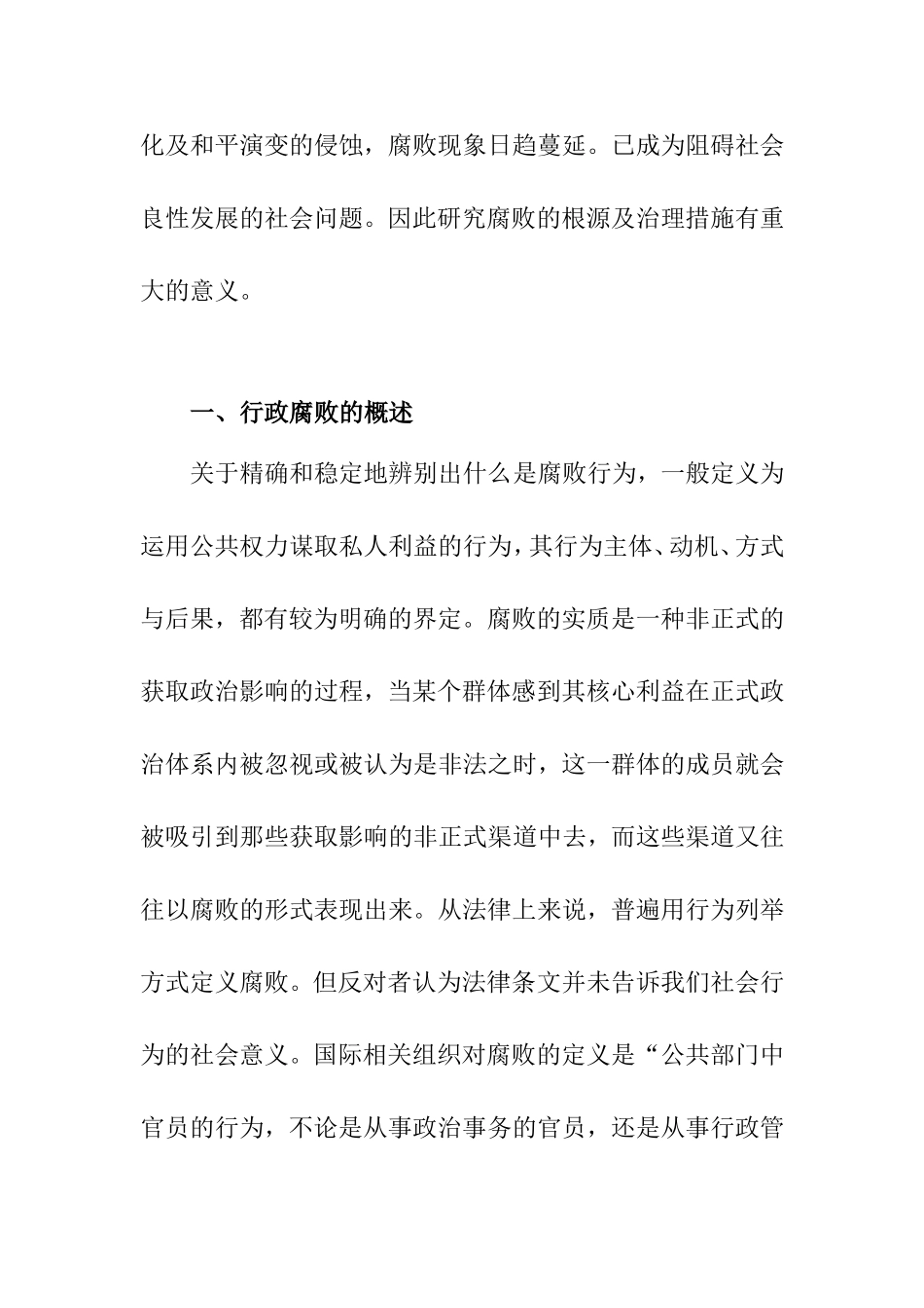 论行政腐败的防治分析研究 法学专业_第2页