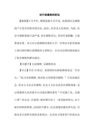 论行政腐败的防治分析研究 法学专业