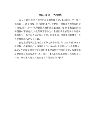 同志优秀新闻人业务报告