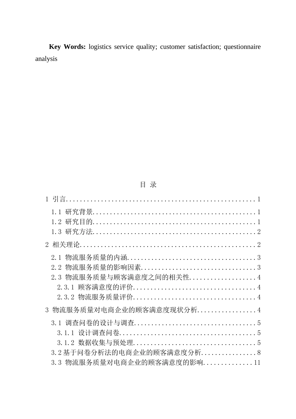 物流服务质量对电商企业顾客满意度的影响研究分析   电子商务管理专业_第3页