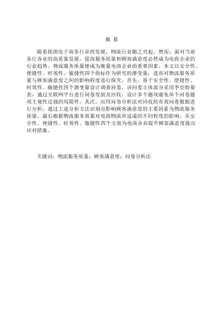 物流服务质量对电商企业顾客满意度的影响研究分析   电子商务管理专业