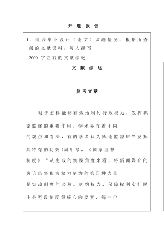 论行政监督中的舆论监督分析研究 开题报告