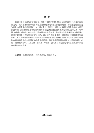 物流服务质量对电商企业顾客满意度的影响研究分析 工商管理专业
