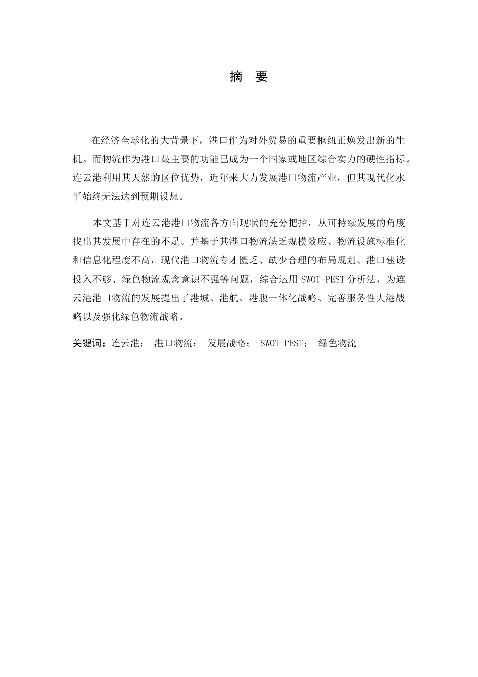 物流管理专业 港口物流发展战略研究_第1页