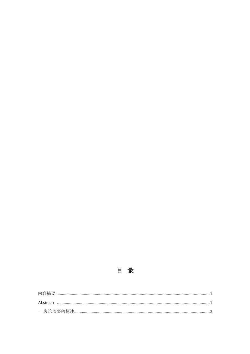 论行政监督中的舆论监督分析研究 行政管理专业_第2页