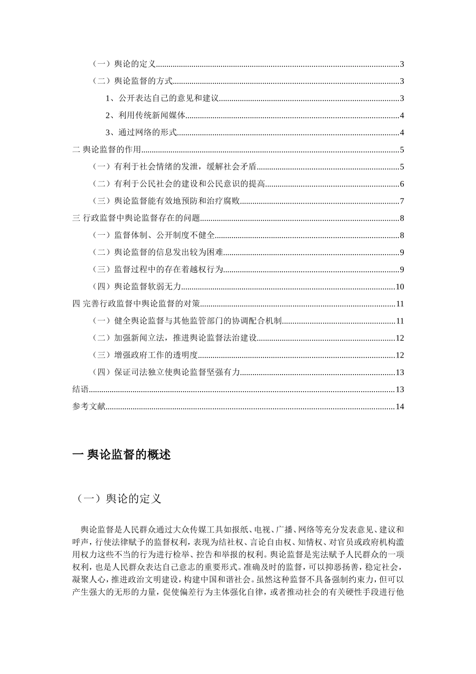 论行政监督中的舆论监督分析研究 行政管理专业_第3页