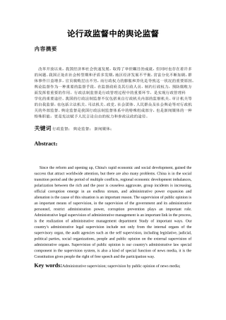 论行政监督中的舆论监督分析研究 行政管理专业
