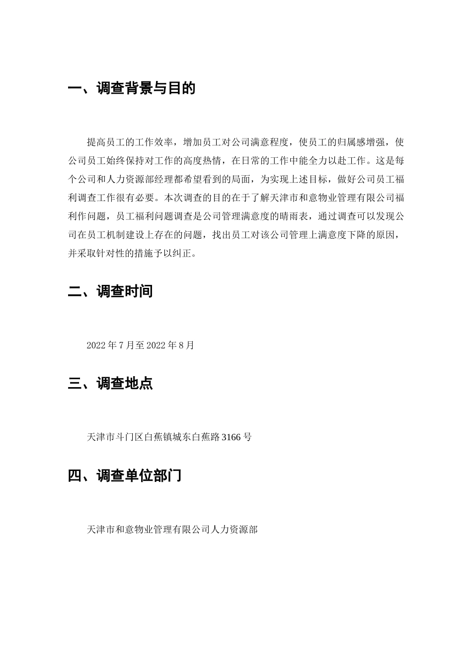 物业公司员工福利情况的调查分析研究  工商管理专业_第2页