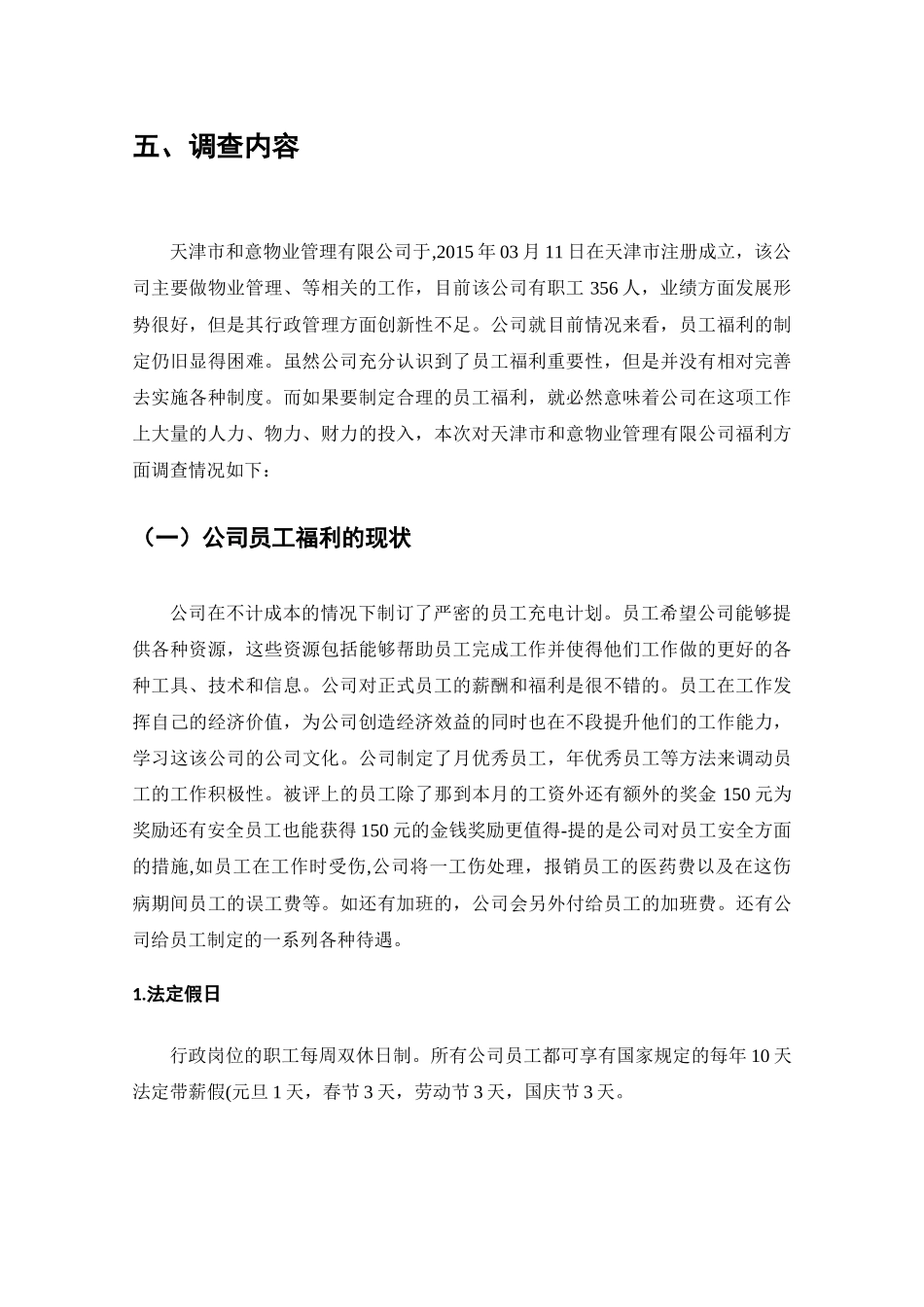 物业公司员工福利情况的调查分析研究  工商管理专业_第3页