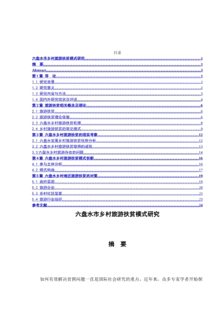 乡村旅游扶贫模式研究分析  公共管理专业