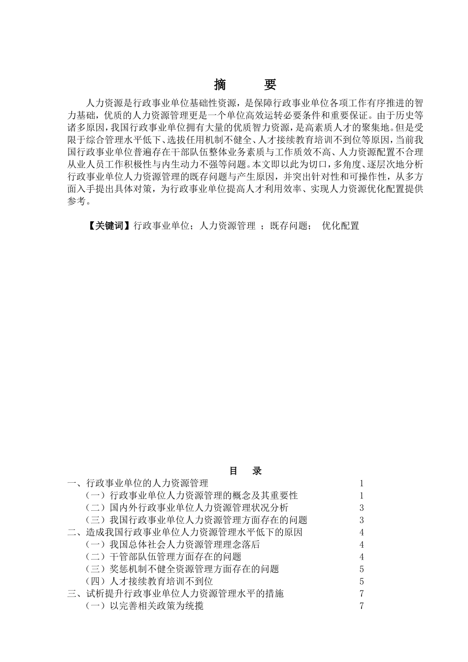 论行政事业单位的人力资源管理分析研究 工商管理专业_第1页